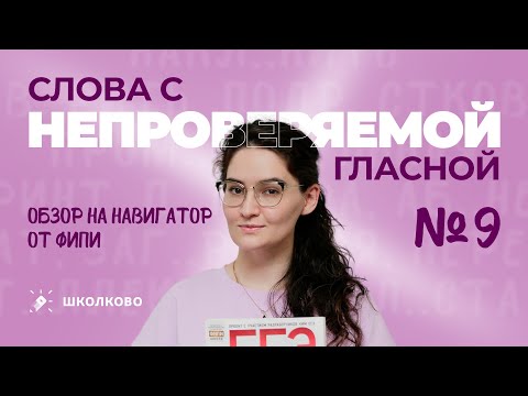 Видео: Задание 9 из ЕГЭ по русскому языку. Слова с непроверяемой гласной. Обзор на НАВИГАТОР от ФИПИ