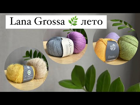 Видео: Lana Grossa Dodici, Nastrino, Per Fortuna 🌿🌸 в наличии на yarnstudio74.ru