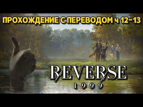 Видео: ПРОЩАЙ БРАТ... ( Reverse: 1999 2.0 )