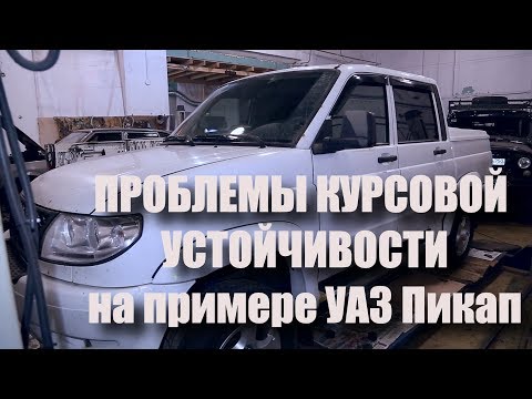 Видео: Проблемы курсовой устойчивости на примере УАЗ Пикап