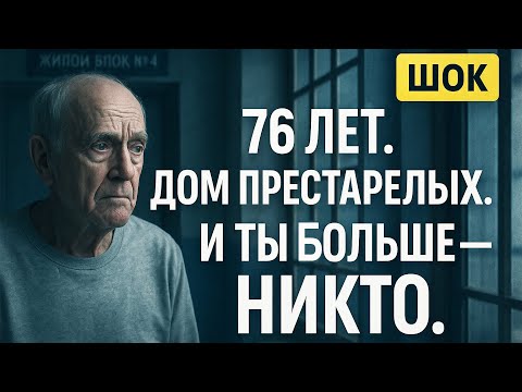 Видео: Мне 76 лет и Я Переехал в ДОМ ПРЕСТАРЕЛЫХ. Ужас, о Котором Никто Не Предупреждает!