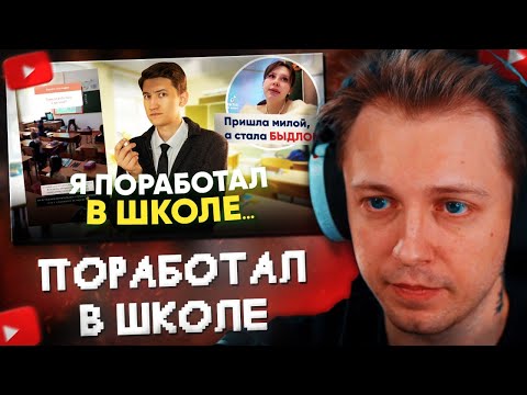 Видео: СТИНТ СМОТРИТ: Я ПОРАБОТАЛ В ШКОЛЕ и ЭТО ТРЕШ...