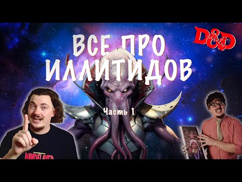 Видео: ИЛЛИТИДЫ: Величайший ОБМАН в истории D&D | Полная История Пожирателей Мозгов. Часть 1