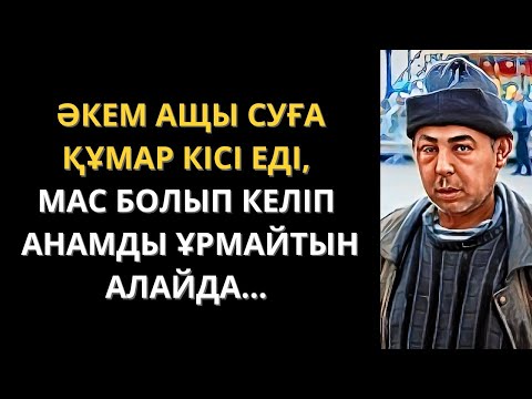 Видео: Әкемнің мына қылығын АНАМ ЖАСЫРЫП КЕЛДІ, бірақ мен бәрін біліп жүрдім. Жаңа әңгіме. Болған оқиға.