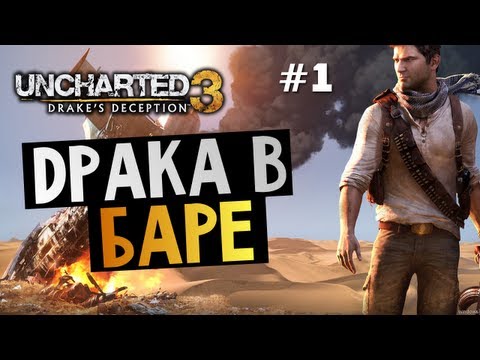 Видео: Uncharted 3: Иллюзии Дрейка | Ep.1 | Драка в Баре