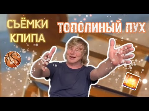 Видео: Съёмки клипа "Иванушек" - ТОПОЛИНЫЙ ПУХ! Прыжки в бассейн, шпагат на БЕЛАЗах и главный хит лета!