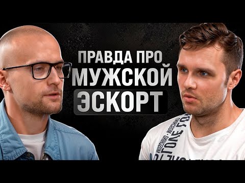 Видео: МУЖСКОЙ ЭСКОРТ. Какие женщины вызывают? Сколько можно заработать? Большое интервью.