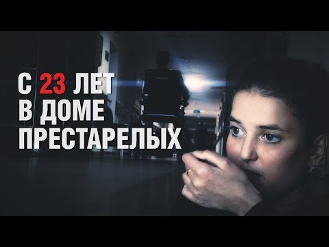 Видео: Дом престарелых. Почему там живёт молодая девушка?