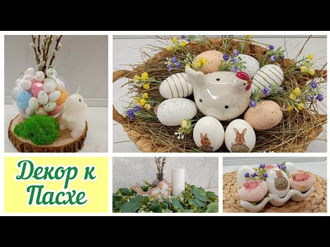 Видео: ПАСХАЛЬНЫЙ ДЕКОР БЮДЖЕТНО И СТИЛЬНО🛍️Покупки к Пасхе с Wildberries #пасхальныйдекор