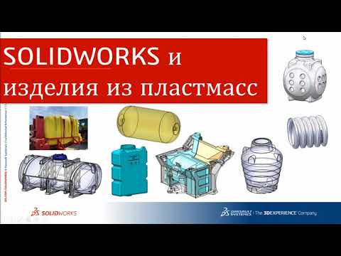 Видео: Форум SOLIDWORKS 2022: Расчеты на прочность