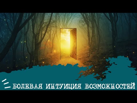 Видео: БОЛЕВАЯ ИНТУИЦИЯ ВОЗМОЖНОСТЕЙ🔮