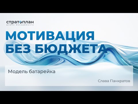 Видео: «Мотивация без бюджета»: Модель батарейка  |  Слава Панкратов