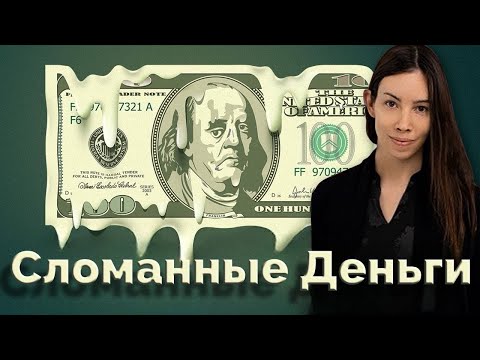 Видео: Как работают ДЕНЬГИ и что с ними НЕ так сегодня, Лин Олден - русская озвучка