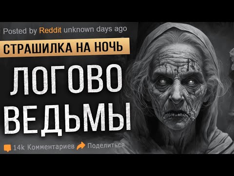 Видео: Истории на Ночь. Логово Ведьмы. Страшилка. Мистика. Ужасы