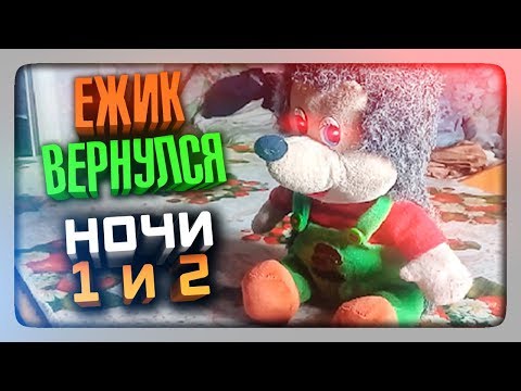 Видео: ЁЖИК ВЕРНУЛСЯ! НОЧИ 1-2 ✅ Пять Ночей У Ёжика 2 Прохождение #1