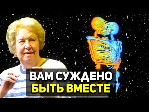 Видео: Признаки того, что Вселенная хочет, чтобы вы были с кем-то ✨ Долорес Кэннон