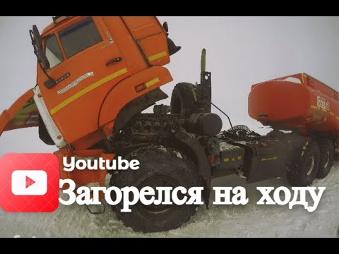 Видео: Загорелся на ходу