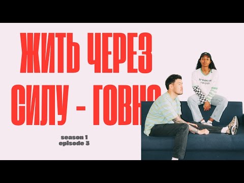 Видео: ЖИТЬ ЧЕРЕЗ СИЛУ - ГОВНО. А по желанию - кайф.