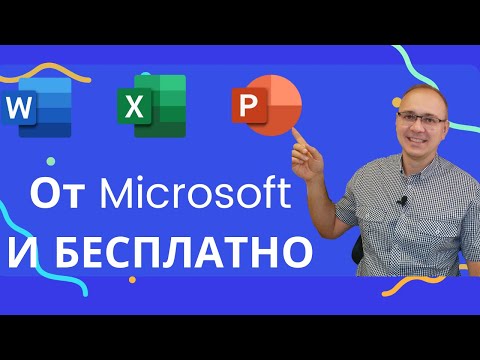 Видео: Как  БЕСПЛАТНО получить от Microsoft программы Word, Excel, PowerPoint (и другие  из пакета Office)