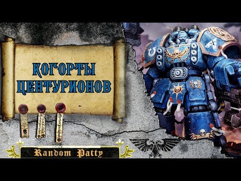 Видео: Warhammer 40000. Центурионы.