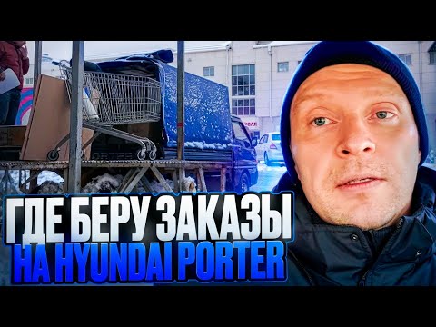 Видео: ГДЕ БЕРУ ЗАКАЗЫ НА Hyundai Porter