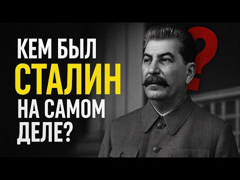 Видео: Сталин: герой или палач? Вся правда, о которой молчат учебники!