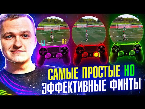 Видео: FIFA 21 - САМЫЕ ПРОСТЫЕ И ЭФФЕКТИВНЫЕ ФИНТЫ | ТУТОРИАЛ