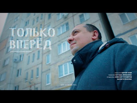 Видео: Документальный фильм "ТОЛЬКО ВПЕРЕД!"  об истории создания компании rubetek,  2024