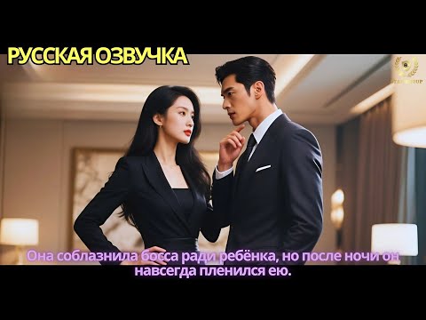 Видео: Она соблазнила босса ради ребёнка, но после ночи он навсегда пленился ею