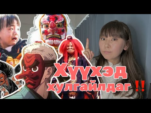 Видео: 👺ЯПОН ЧӨТГӨР ТЭНГҮ ГЭЖ ХЭН БЭ| #ЮүрэйЁокай Парт1