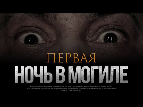 Видео: ПЕРВАЯ НОЧЬ В МОГИЛЕ