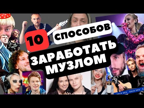 Видео: 10 способов заработать музлом #shaman #fredguitarist #akstar #aimori #stigmata  #квашенная