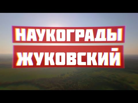 Видео: Жуковский. Наукограды