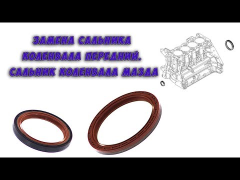 Видео: Замена сальника коленвала передний.Сальник коленвала Мазда