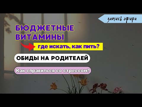 Видео: витамины это НЕ дорого! | женское здоровье и отношения в семье | как бороться со стрессом