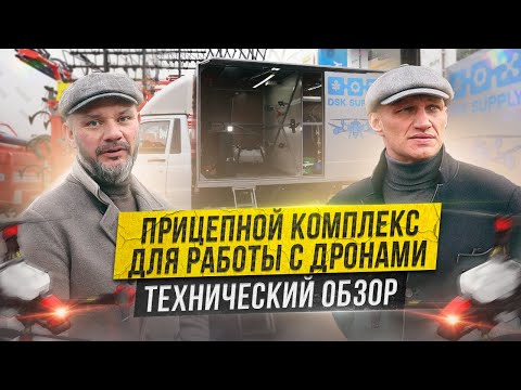 Видео: Прицепной комплекс для работы с дронами . Технический обзор.