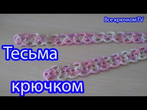 Видео: Красивая тесьма крючком вязание для начинающих от Все крючком TV