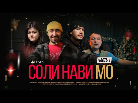 Видео: СОЛИ НАВИ МО   Часть 1