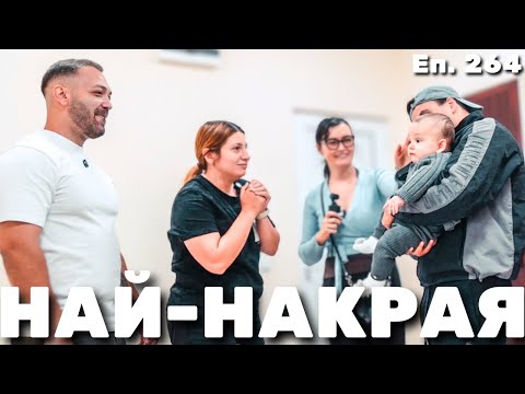 Видео: Много Време Чакахме За Това / Еп.264