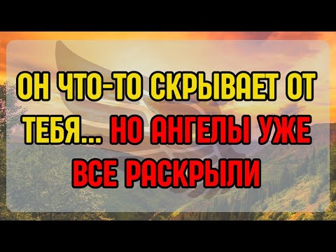 Видео: 💫ОН ЧТО-ТО СКРЫВАЕТ ОТ ТЕБЯ... НО АНГЕЛЫ УЖЕ ВСЕ РАСКРЫЛИ