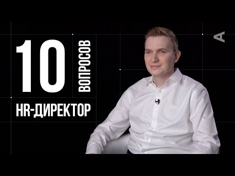 Видео: 10 глупых вопросов HR-ДИРЕКТОРУ