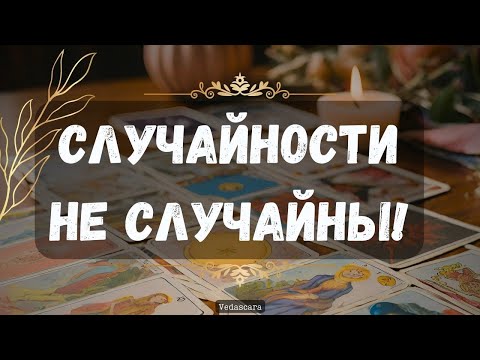 Видео: 🪄Неслучайное видео - Таро гадание онлайн