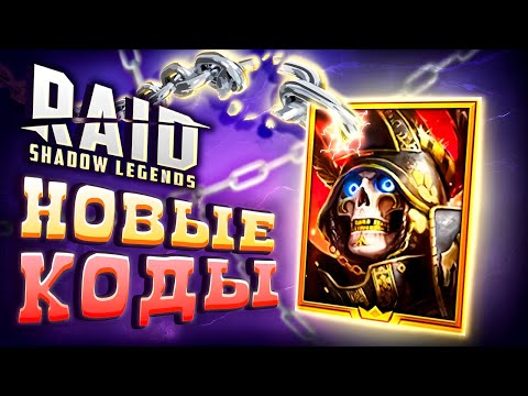 Видео: Октябрь 2025 🍂Промокоды Raid Shadow Legends 🍂 Бонусы Рейд Шадоу Ледженс