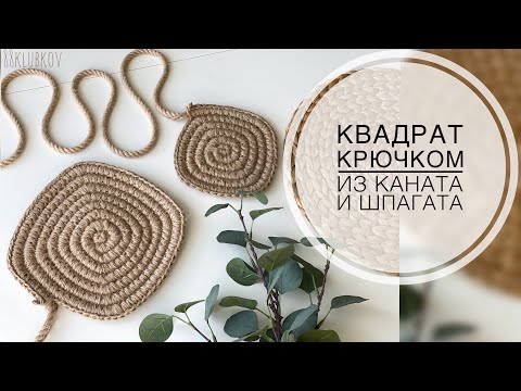 Видео: Квадратное дно из каната и шпагата, Квадрат крючком из джута, Корзина из джута