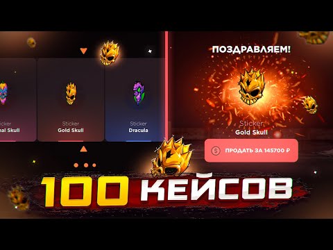 Видео: ВЫБИЛ GOLS SKULL И ПРОДАЛ😱😱😱ОТКРЫТИЕ НА 145.000Р НА ГГСТАНДОФ