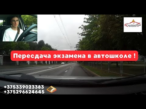 Видео: Пересдача экзамена в автошколе !