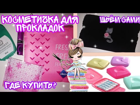 Видео: Сошьём косметичку🤔?//для прокладок🤫//или купим😊?//Кристина✌🏻❤️