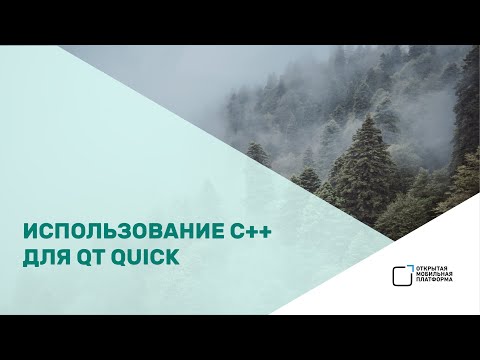 Видео: Кирилл Чувилин — «Использование C++ для Qt Quick»