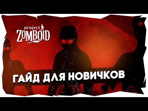 Видео: Project Zomboid b41.44►Гайд для новичков►10 полезных советов