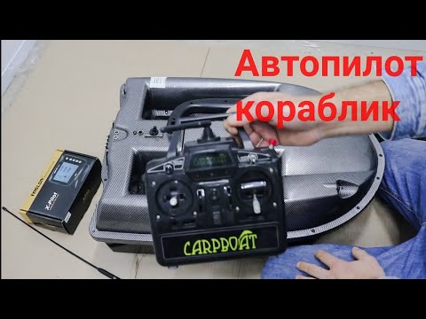 Видео: Автопилот GPS для Carpboat, Kincarp, Carp Academy, Amina часть 1